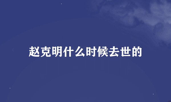 赵克明什么时候去世的