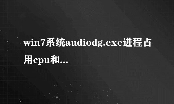 win7系统audiodg.exe进程占用cpu和内存特别高怎么办