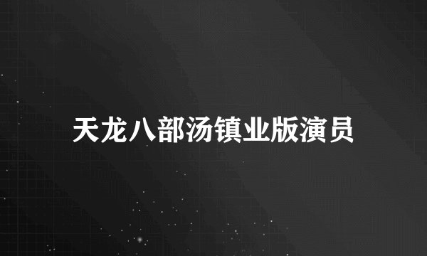 天龙八部汤镇业版演员