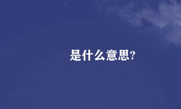 槑槑是什么意思?