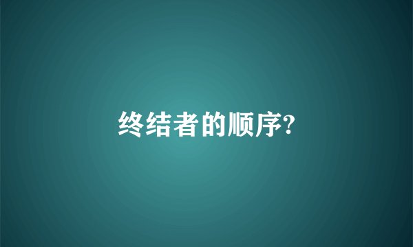 终结者的顺序?