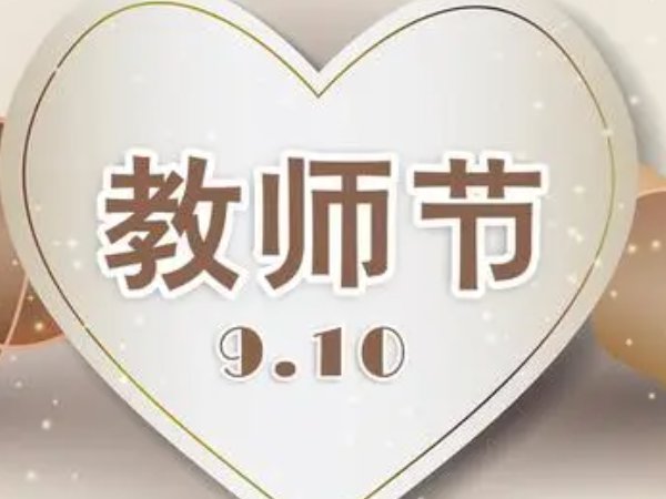 2023年教师节第几个