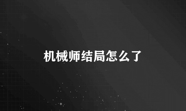 机械师结局怎么了