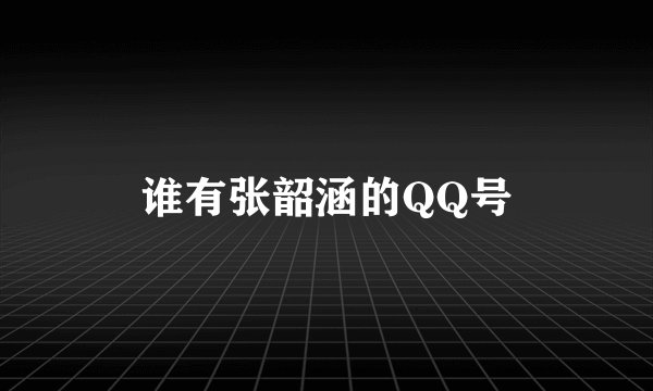 谁有张韶涵的QQ号