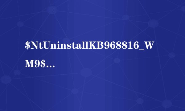 $NtUninstallKB968816_WM9$在C盘很多，很占内存，我可以不可删了？删了没事吧，不会引起什么系统崩溃的嘛