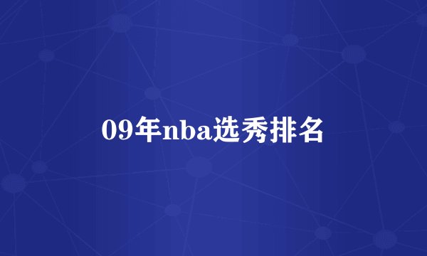 09年nba选秀排名