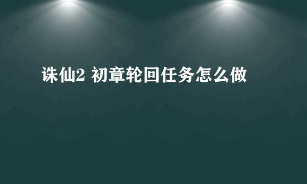 诛仙2 初章轮回任务怎么做