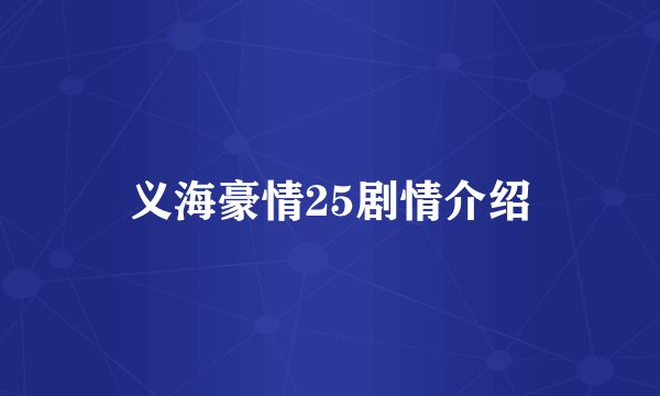 义海豪情25剧情介绍