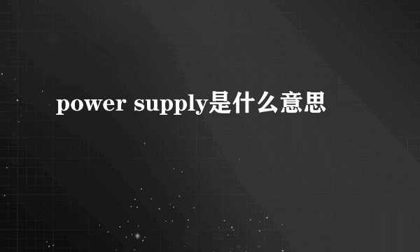 power supply是什么意思