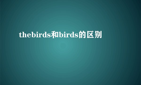 thebirds和birds的区别
