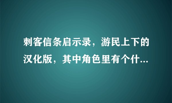刺客信条启示录，游民上下的汉化版，其中角色里有个什么高调和低调姿态，是什么意思啊？怎么操作使用呢？