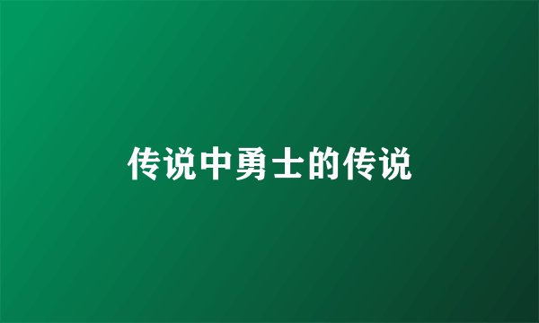 传说中勇士的传说