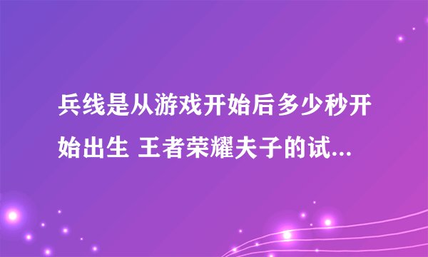 兵线是从游戏开始后多少秒开始出生 王者荣耀夫子的试练答题答案