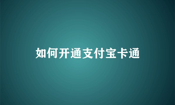 如何开通支付宝卡通