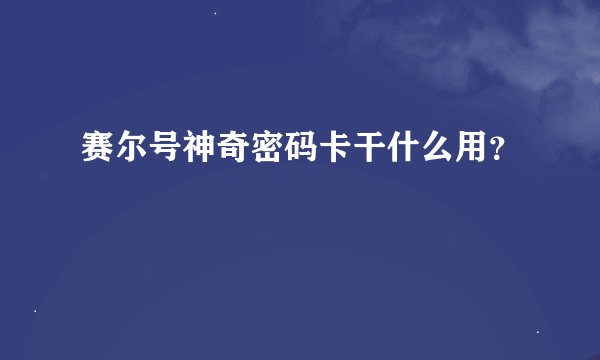 赛尔号神奇密码卡干什么用？