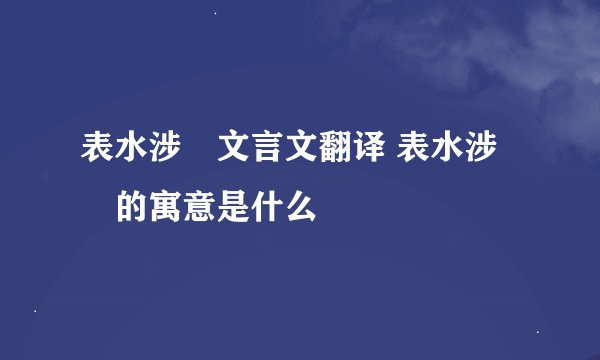 表水涉澭文言文翻译 表水涉澭的寓意是什么