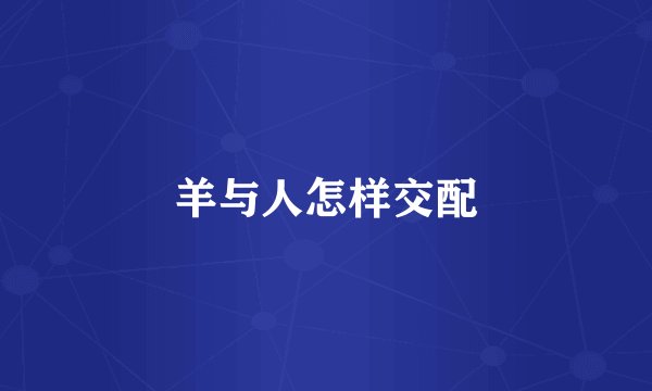 羊与人怎样交配