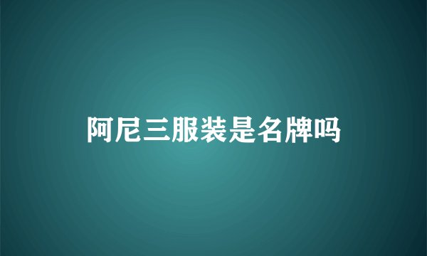 阿尼三服装是名牌吗