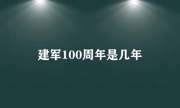 建军100周年是几年