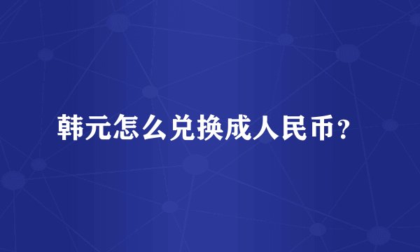 韩元怎么兑换成人民币？