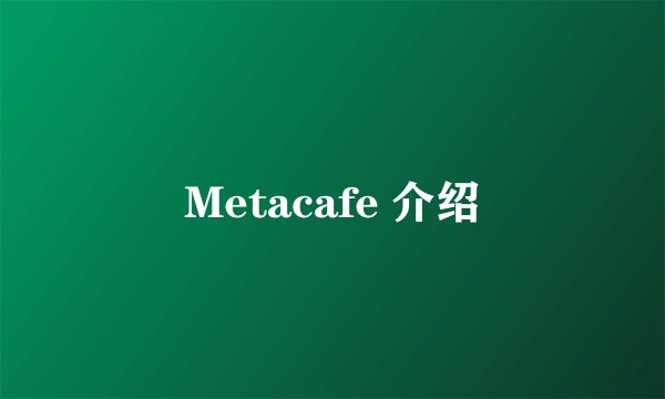 Metacafe 介绍