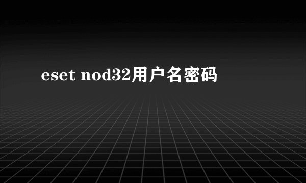 eset nod32用户名密码