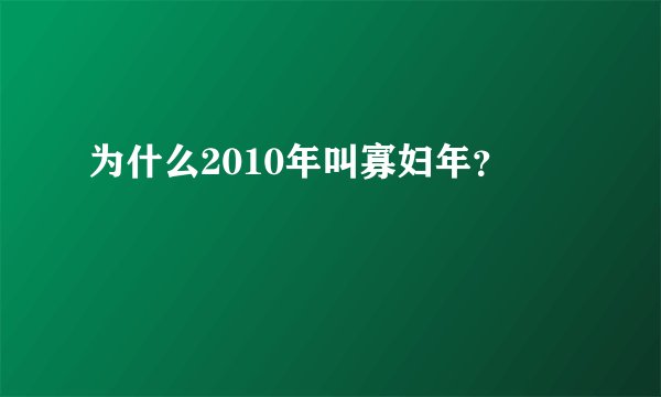 为什么2010年叫寡妇年？