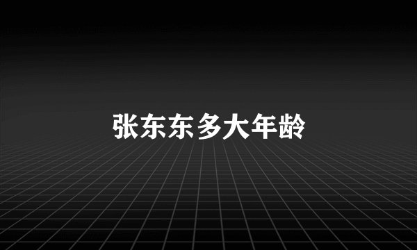 张东东多大年龄