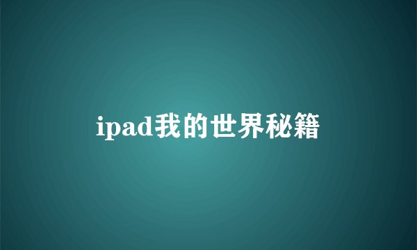 ipad我的世界秘籍