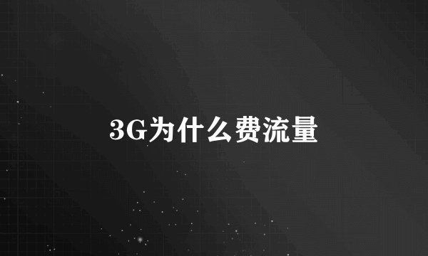 3G为什么费流量