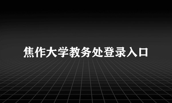 焦作大学教务处登录入口