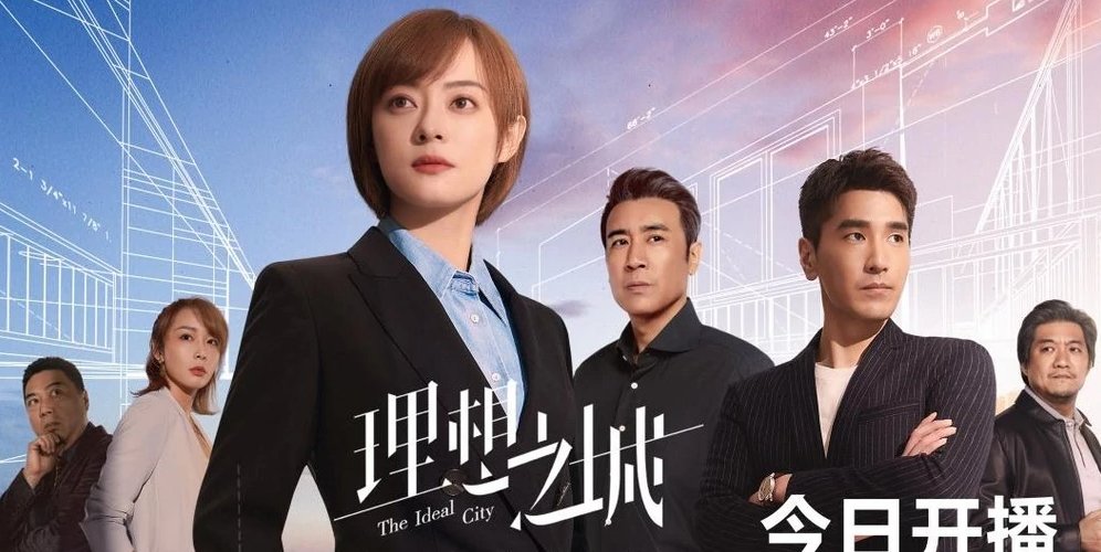 理想之城演员表
