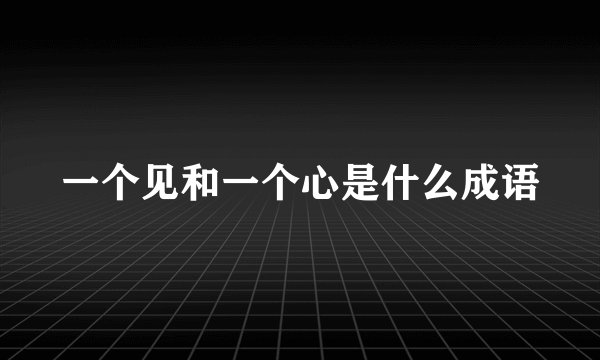 一个见和一个心是什么成语