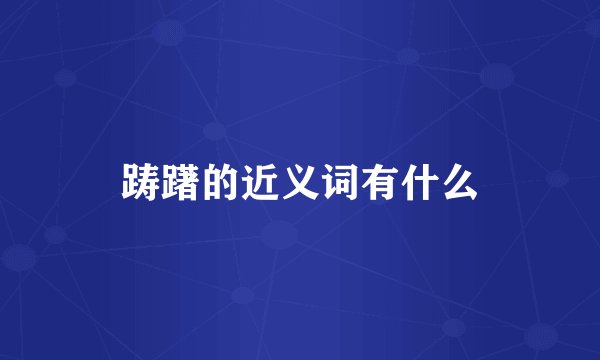 踌躇的近义词有什么