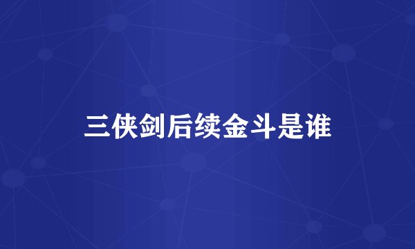 三侠剑后续金斗是谁