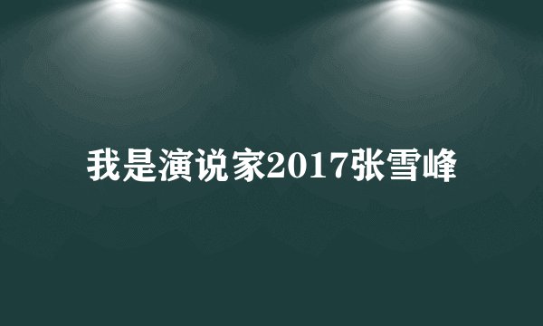 我是演说家2017张雪峰