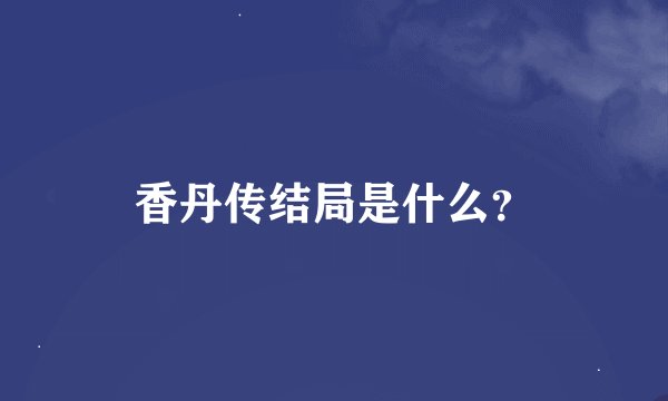 香丹传结局是什么?