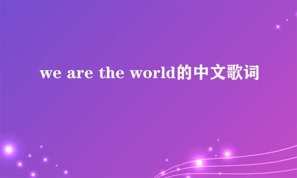we are the world的中文歌词