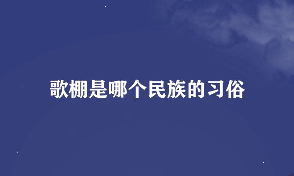 歌棚是哪个民族的习俗