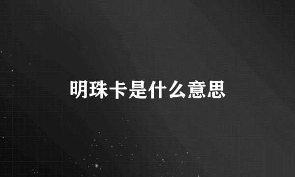 明珠卡是什么意思