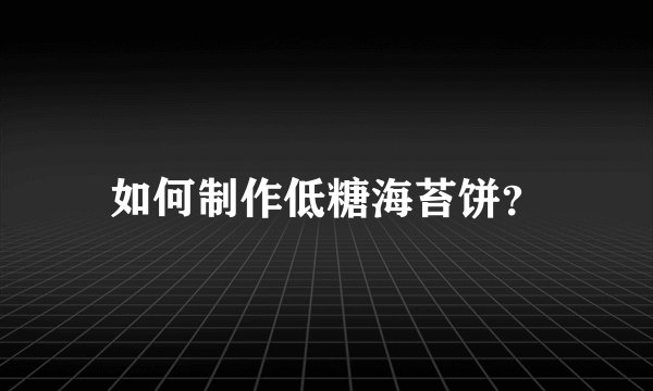 如何制作低糖海苔饼？