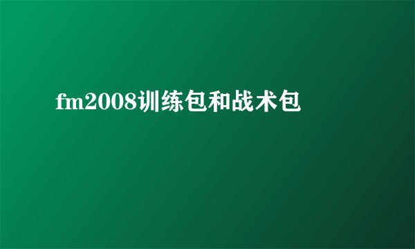 fm2008训练包和战术包