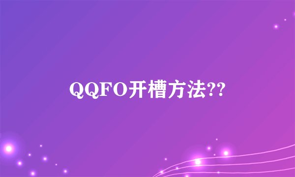 QQFO开槽方法??