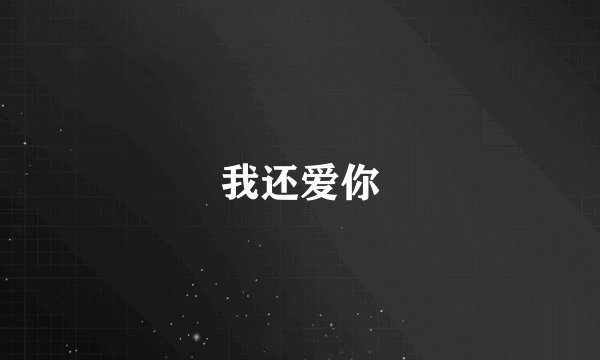 我还爱你