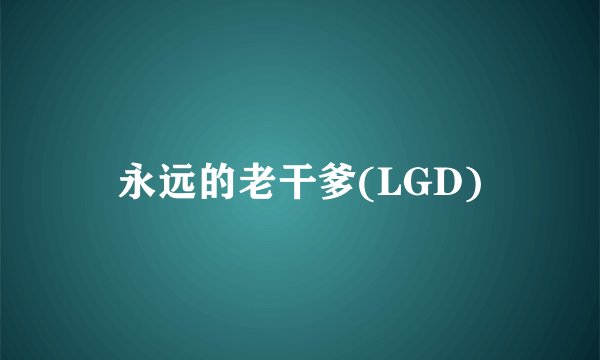 永远的老干爹(LGD)