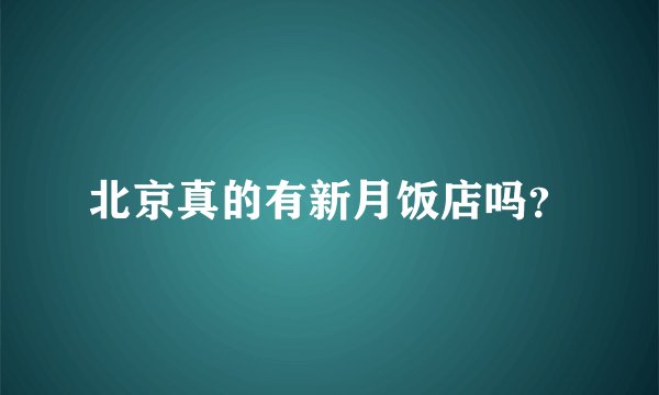 北京真的有新月饭店吗？