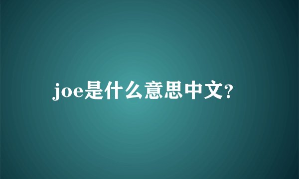 joe是什么意思中文？
