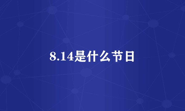 8.14是什么节日