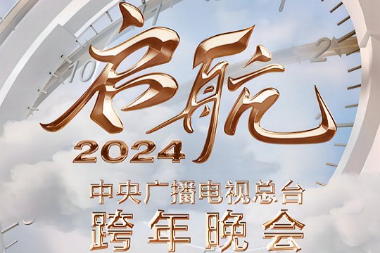央视跨年晚会节目单2024