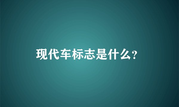 现代车标志是什么？